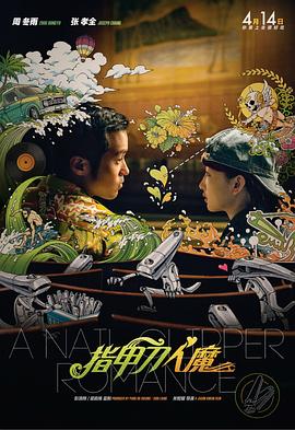 《甜咸之间》发布角色剧照 电影《甜咸之间》正在热映！