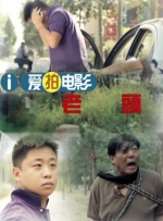 》高晓攀归乡 观众爆米花洒一地 2017-11-16 由嘻哈包袱铺掌门人、春晚常客、喜剧“小先生”高晓攀自导自演，孙集斌联合导演，尤宪超、于莎莎、李璨琛等联袂主演的《兄弟，别闹！